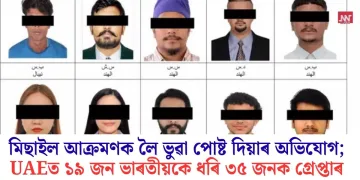 মিছাইল আক্ৰমণক লৈ ভুৱা পোষ্ট দিয়াৰ অভিযোগ; UAEত ১৯ জন ভাৰতীয়কে ধৰি ৩৫ জনক গ্ৰেপ্তাৰ