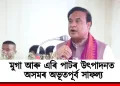 মুগা আৰু এৰি পাটৰ উৎপাদনত অসমৰ অভূতপূৰ্ব সাফল্য