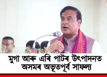 মুগা আৰু এৰি পাটৰ উৎপাদনত অসমৰ অভূতপূৰ্ব সাফল্য