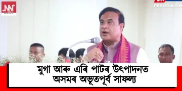 মুগা আৰু এৰি পাটৰ উৎপাদনত অসমৰ অভূতপূৰ্ব সাফল্য