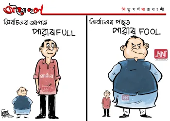 অঘৈয়া হুলঃ নিতুপৰ্ণ ৰাজবংশীৰ কাৰ্টুন