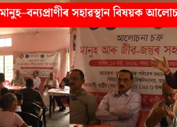 ছাটাৰগাঁও : ৰাণীত মানুহ–বন্যপ্ৰাণীৰ সহাৱস্থান বিষয়ক আলোচনা চক্ৰ