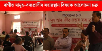 ছাটাৰগাঁও : ৰাণীত মানুহ–বন্যপ্ৰাণীৰ সহাৱস্থান বিষয়ক আলোচনা চক্ৰ
