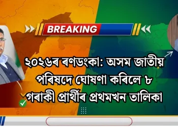 ২০২৬ৰ ৰণডংকা: অসম জাতীয় পৰিষদে ঘোষণা কৰিলে ৮ গৰাকী প্ৰাৰ্থীৰ প্ৰথমখন তালিকা
