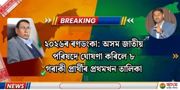 ২০২৬ৰ ৰণডংকা: অসম জাতীয় পৰিষদে ঘোষণা কৰিলে ৮ গৰাকী প্ৰাৰ্থীৰ প্ৰথমখন তালিকা