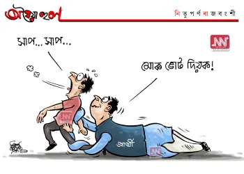 অঘৈয়া হুলঃ নিতুপৰ্ণ ৰাজবংশীৰ কাৰ্টুন