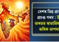 দেশৰ ভিন্ন প্ৰান্তত প্ৰচণ্ড গৰম : উত্তৰ ভাৰতত স্বাভাৱিকতকৈ অধিক তাপমাত্ৰা
