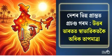 দেশৰ ভিন্ন প্ৰান্তত প্ৰচণ্ড গৰম : উত্তৰ ভাৰতত স্বাভাৱিকতকৈ অধিক তাপমাত্ৰা