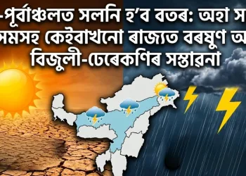 উত্তৰ-পূৰ্বাঞ্চলত সলনি হ’ব বতৰ: অহা সপ্তাহত অসমসহ কেইবাখনো ৰাজ্যত বৰষুণ আৰু বিজুলী-ঢেৰেকণিৰ সম্ভাৱনা