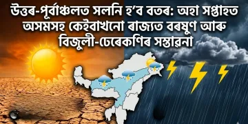 উত্তৰ-পূৰ্বাঞ্চলত সলনি হ’ব বতৰ: অহা সপ্তাহত অসমসহ কেইবাখনো ৰাজ্যত বৰষুণ আৰু বিজুলী-ঢেৰেকণিৰ সম্ভাৱনা