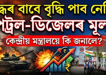 যুদ্ধৰ বাবে ভাৰততো বৃদ্ধি পাব নেকি পেট্ৰল ডিজেলৰ মূল্য? জনালে কেন্দ্ৰীয় মন্ত্ৰালয়ে