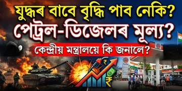 যুদ্ধৰ বাবে ভাৰততো বৃদ্ধি পাব নেকি পেট্ৰল ডিজেলৰ মূল্য? জনালে কেন্দ্ৰীয় মন্ত্ৰালয়ে