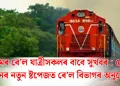 অসমৰ ৰে’ল যাত্ৰীসকলৰ বাবে সুখবৰ : ৫২খন ট্ৰেইনৰ নতুন ষ্টপেজত ৰে’ল বিভাগৰ অনুমোদন