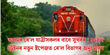 অসমৰ ৰে’ল যাত্ৰীসকলৰ বাবে সুখবৰ : ৫২খন ট্ৰেইনৰ নতুন ষ্টপেজত ৰে’ল বিভাগৰ অনুমোদন