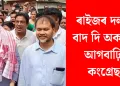 ৰাইজৰ দলক বাদ দি অকলেই আগবাঢ়িব কংগ্ৰেছ!