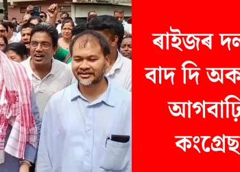 ৰাইজৰ দলক বাদ দি অকলেই আগবাঢ়িব কংগ্ৰেছ!