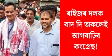 ৰাইজৰ দলক বাদ দি অকলেই আগবাঢ়িব কংগ্ৰেছ!