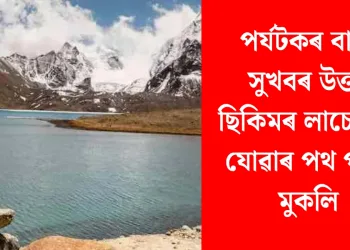 পৰ্যটকৰ বাবে সুখবৰ উত্তৰ ছিকিমৰ লাচেনলৈ যোৱাৰ পথ পুনৰ মুকলি