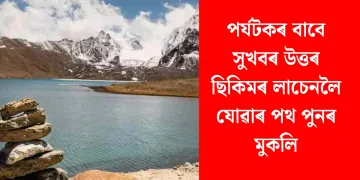 পৰ্যটকৰ বাবে সুখবৰ উত্তৰ ছিকিমৰ লাচেনলৈ যোৱাৰ পথ পুনৰ মুকলি