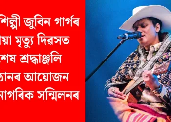 প্ৰাণৰ শিল্পী জুবিন গাৰ্গৰ ছমহীয়া মৃত্যু দিৱসত বিশেষ শ্ৰদ্ধাঞ্জলি অনুষ্ঠানৰ আয়োজন অসম নাগৰিক সন্মিলনৰ