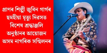 প্ৰাণৰ শিল্পী জুবিন গাৰ্গৰ ছমহীয়া মৃত্যু দিৱসত বিশেষ শ্ৰদ্ধাঞ্জলি অনুষ্ঠানৰ আয়োজন অসম নাগৰিক সন্মিলনৰ