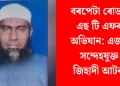 বৰপেটা ৰোডত এছ টি এফৰ অভিযান: এজন সন্দেহযুক্ত জিহাদী আটক
