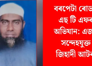 বৰপেটা ৰোডত এছ টি এফৰ অভিযান: এজন সন্দেহযুক্ত জিহাদী আটক