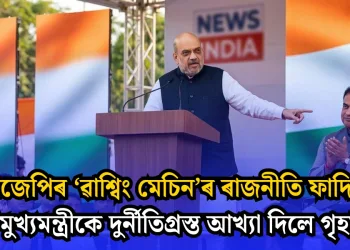 বিজেপিৰ ‘ৱাশ্বিং মেচিন’ৰ ৰাজনীতি ফাদিল: নিজৰ মুখ্যমন্ত্ৰীকে দুৰ্নীতিগ্ৰস্ত আখ্যা দিলে গৃহমন্ত্ৰীয়ে