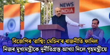 বিজেপিৰ ‘ৱাশ্বিং মেচিন’ৰ ৰাজনীতি ফাদিল: নিজৰ মুখ্যমন্ত্ৰীকে দুৰ্নীতিগ্ৰস্ত আখ্যা দিলে গৃহমন্ত্ৰীয়ে