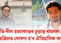 অভি-নীল হত্যাকাণ্ডৰ চূড়ান্ত ৰায়দান: ৬ এপ্ৰিলত ঘোষণা হ’ব ঐতিহাসিক ৰায়