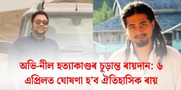অভি-নীল হত্যাকাণ্ডৰ চূড়ান্ত ৰায়দান: ৬ এপ্ৰিলত ঘোষণা হ’ব ঐতিহাসিক ৰায়