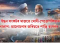 ইন্ধন সংকটৰ মাজতে মোদী-পেজেশকিয়ানৰ ফোনালাপ : আলোচনাৰ জৰিয়তে শান্তি স্থাপনৰ আহ্বান