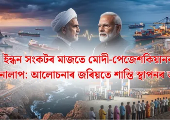 ইন্ধন সংকটৰ মাজতে মোদী-পেজেশকিয়ানৰ ফোনালাপ : আলোচনাৰ জৰিয়তে শান্তি স্থাপনৰ আহ্বান