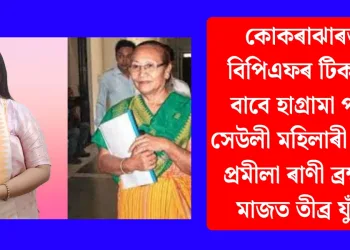 কোকৰাঝাৰত বিপিএফৰ টিকটৰ বাবে হাগ্ৰামা পত্নী সেউলী মহিলাৰী আৰু প্ৰমীলা ৰাণী ব্ৰহ্মাৰ মাজত তীব্ৰ যুঁজ