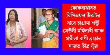 কোকৰাঝাৰত বিপিএফৰ টিকটৰ বাবে হাগ্ৰামা পত্নী সেউলী মহিলাৰী আৰু প্ৰমীলা ৰাণী ব্ৰহ্মাৰ মাজত তীব্ৰ যুঁজ