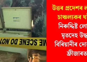 উত্তৰ প্ৰদেশৰ লক্ষ্ণৌত চাঞ্চল্যকৰ ঘটনা : নিৰুদ্দিষ্ট লোকৰ মৃতদেহ উদ্ধাৰ বিৰিয়ানীৰ দোকানৰ ফ্ৰীজাৰত