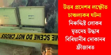 উত্তৰ প্ৰদেশৰ লক্ষ্ণৌত চাঞ্চল্যকৰ ঘটনা : নিৰুদ্দিষ্ট লোকৰ মৃতদেহ উদ্ধাৰ বিৰিয়ানীৰ দোকানৰ ফ্ৰীজাৰত