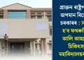প্ৰাক্তন ৰাষ্ট্ৰপতিক অপমান বিজেপি চৰকাৰৰ : সলনি হ’ব ফখৰুদ্দিন আলি আহমেদ চিকিৎসা মহাবিদ্যালয়ৰ নাম