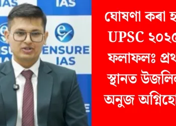 ঘোষণা কৰা হ’ল UPSC ২০২৫ৰ ফলাফলঃ প্ৰথম স্থানত উজলিল অনুজ অগ্নিহোত্ৰী