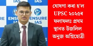 ঘোষণা কৰা হ’ল UPSC ২০২৫ৰ ফলাফলঃ প্ৰথম স্থানত উজলিল অনুজ অগ্নিহোত্ৰী
