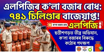 এলপিজিৰ ক’লা বজাৰ ৰোধ কৰিবলৈ ছত্তীশগড় চৰকাৰৰ তীব্ৰ অভিযান, উদ্ধাৰ ৭৪১টা চিলিণ্ডাৰ