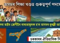 অসমৰ শিক্ষা খণ্ডত এক গুৰুত্বপূৰ্ণ পৰিৱৰ্তন: ষষ্ঠৰ পৰা অষ্টম শ্ৰেণীলৈ বাধ্যতামূলক হ’ল অসমৰ বুৰঞ্জী আৰু ভূগোল