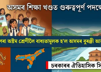 অসমৰ শিক্ষা খণ্ডত এক গুৰুত্বপূৰ্ণ পৰিৱৰ্তন: ষষ্ঠৰ পৰা অষ্টম শ্ৰেণীলৈ বাধ্যতামূলক হ’ল অসমৰ বুৰঞ্জী আৰু ভূগোল