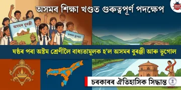 অসমৰ শিক্ষা খণ্ডত এক গুৰুত্বপূৰ্ণ পৰিৱৰ্তন: ষষ্ঠৰ পৰা অষ্টম শ্ৰেণীলৈ বাধ্যতামূলক হ’ল অসমৰ বুৰঞ্জী আৰু ভূগোল