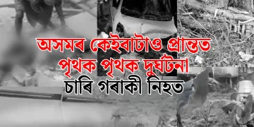 অসমৰ কেইবাটাও প্ৰান্তত পৃথক পৃথক দুৰ্ঘটনা : চাৰি গৰাকী নিহত
