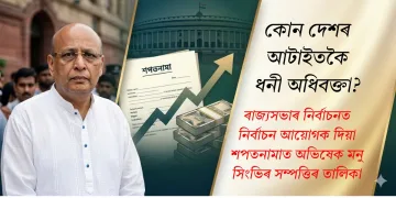 দেশৰ আটাইতকৈ ধনী অধিবক্তা! ৰাজ্যসভাৰ নিৰ্বাচনত নিৰ্বাচন আয়োগক দিয়া শপতনামাত অভিষেক মনু সিংভিৰ সম্পত্তিৰ তালিকা