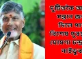 দুটিতকৈ অধিক সন্তান জন্ম দিলে পাব বিশেষ পুৰস্কাৰ : ঘোষণা চন্দ্ৰবাবু নাইডুৰ
