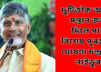 দুটিতকৈ অধিক সন্তান জন্ম দিলে পাব বিশেষ পুৰস্কাৰ : ঘোষণা চন্দ্ৰবাবু নাইডুৰ