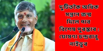 দুটিতকৈ অধিক সন্তান জন্ম দিলে পাব বিশেষ পুৰস্কাৰ : ঘোষণা চন্দ্ৰবাবু নাইডুৰ