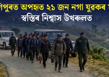 মণিপুৰত অপহৃত ২১ জন নগা যুৱকৰ মুক্তি: স্বস্তিৰ নিশ্বাস উখৰুলত